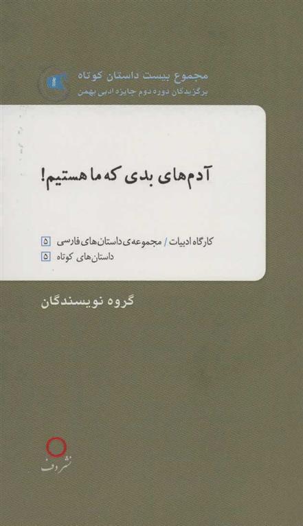 کتاب آدم های بدی که ما هستیم!;