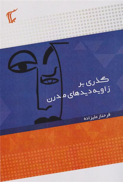 کتاب گذری بر زاویه دید های مدرن