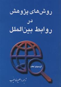 کتاب روشهای پژوهش در روابط بین الملل;