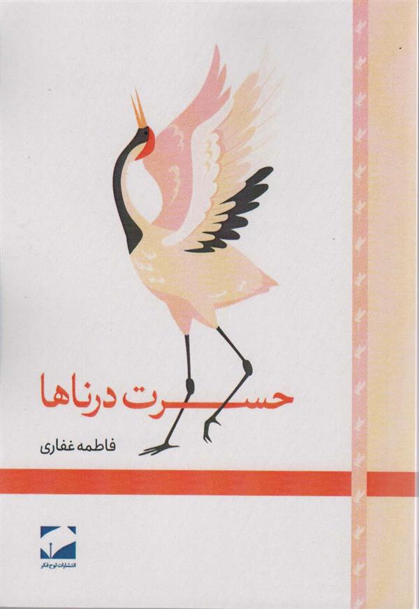 کتاب حسرت درناها