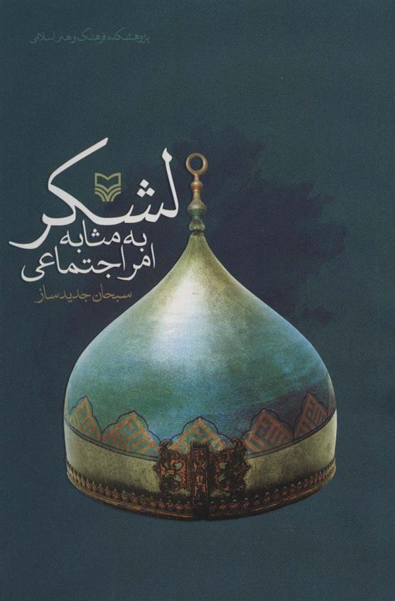کتاب لشکر به مثابه امر اجتماعی