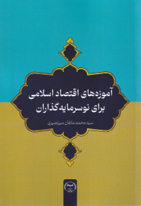کتاب آموزه‌های اقتصاد اسلامی برای نوسرمایه‌گذاران