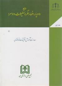 کتاب دادیار اظهار نظر و تشکیلات دادسرا