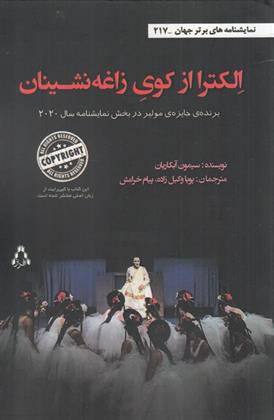 کتاب الکترا از کوی زاغه نشینان