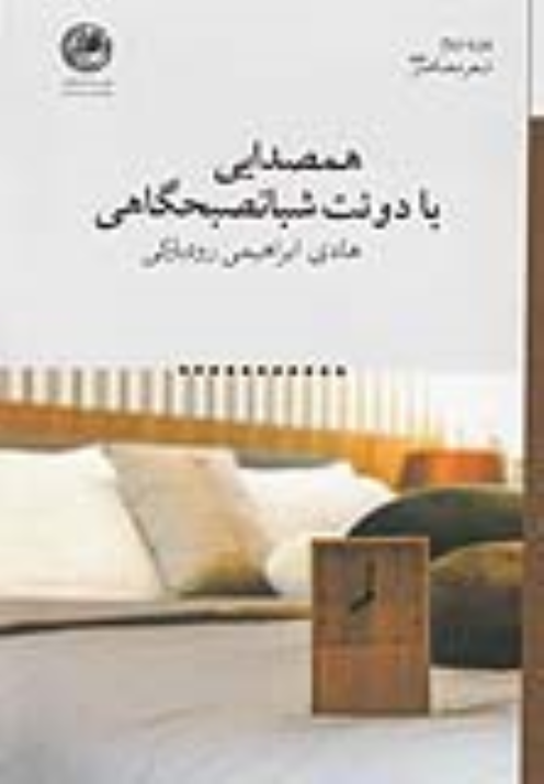 کتاب همصدایی با دوئت شبانصبحگاهی