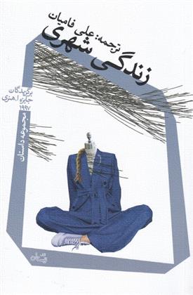 کتاب زندگی شهری
