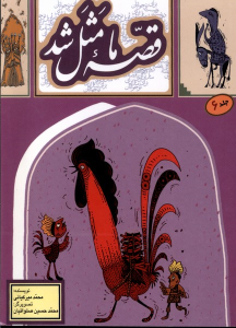 کتاب قصه ما مثل شد - جلد 6 (جیبی)