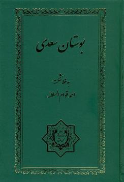 کتاب بوستان سعدی