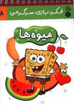 کتاب میوه ها