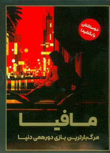 بسته بازی مافیا
