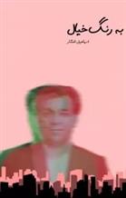 کتاب به رنگ خیال