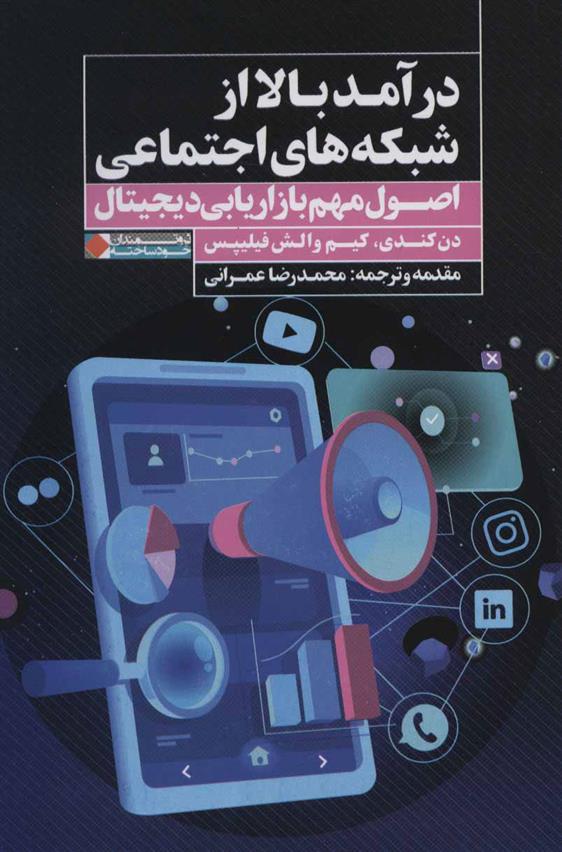 کتاب درآمد بالا از شبکه های اجتماعی