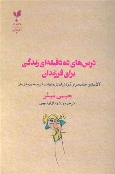 کتاب درس های ده دقیقه ای زندگی برای فرزندان