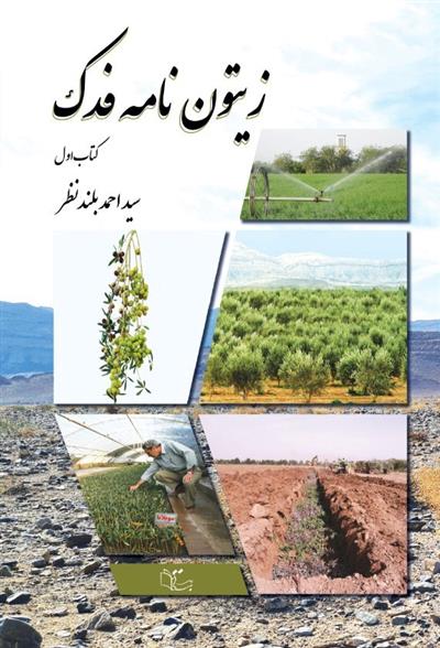 کتاب زیتون نامه فدک (1)