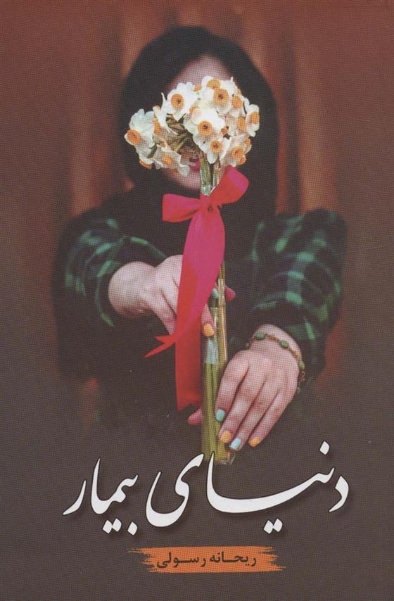 کتاب دنیای بیمار
