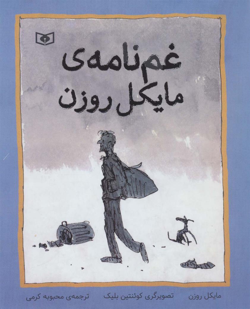 کتاب غم نامه ی مایکل روزن