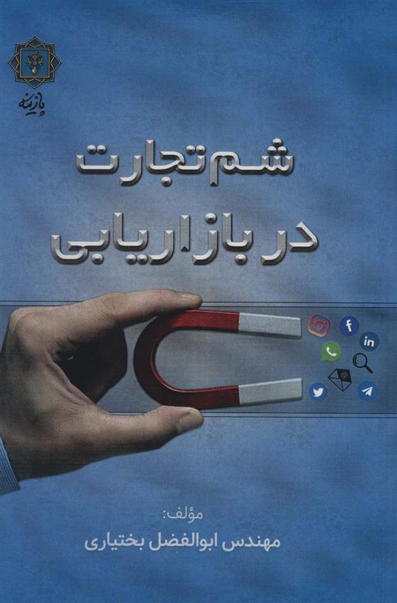 کتاب شم تجارت در بازاریابی