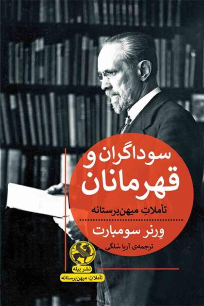 کتاب سوداگران و قهرمانان