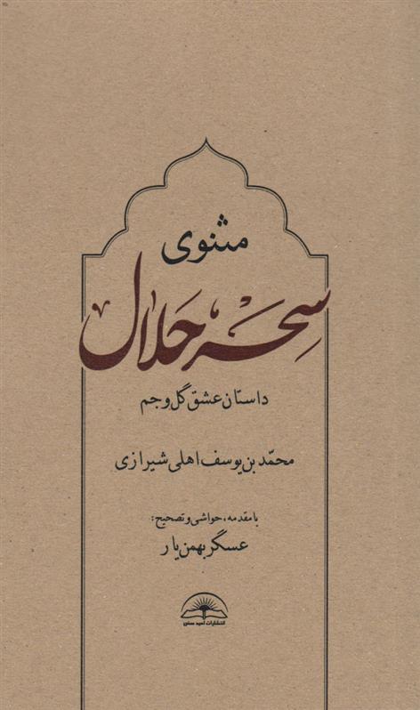 کتاب مثنوی سحر حلال;