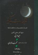 کتاب فتوحات‏ مکیه - باب 384 تا 461