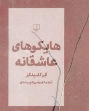 کتاب هایکوهای عاشقانه