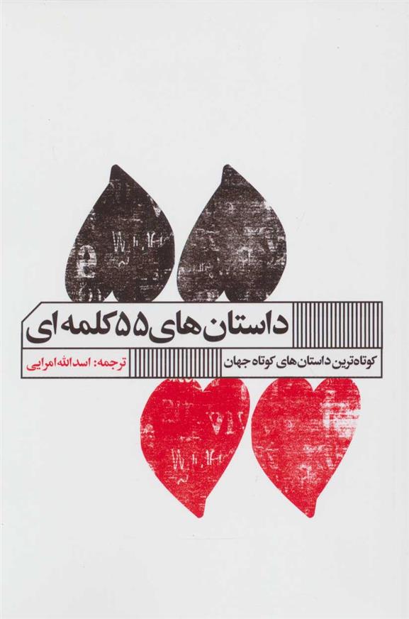 کتاب داستان های 55 کلمه ای