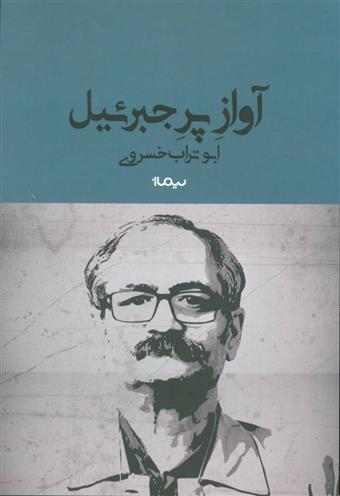 کتاب آواز پر جبرئیل
