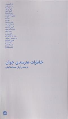 کتاب خاطرات هنرمندی جوان