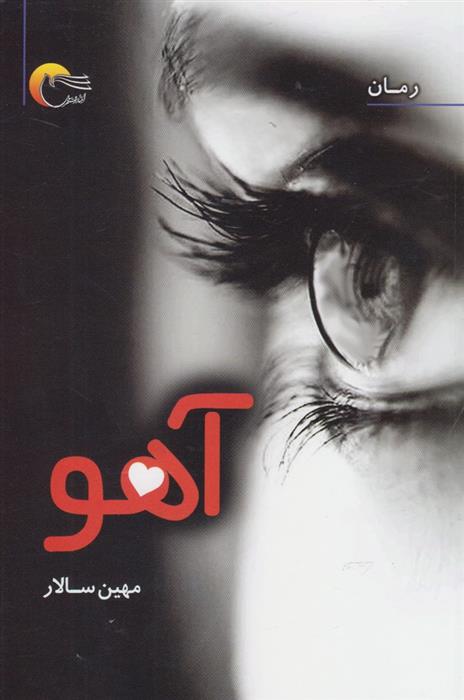کتاب آهو