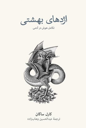 کتاب اژدهای بهشتی