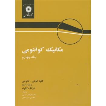 کتاب مکانیک کوانتومی