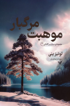کتاب موهبت مرگبار