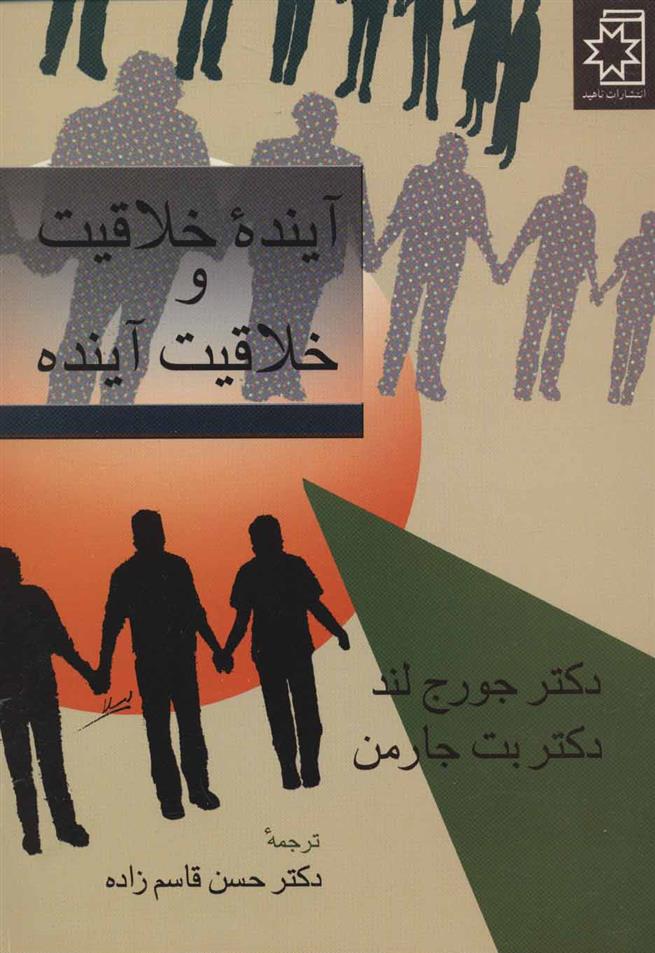 کتاب آینده خلاقیت و خلاقیت آینده
