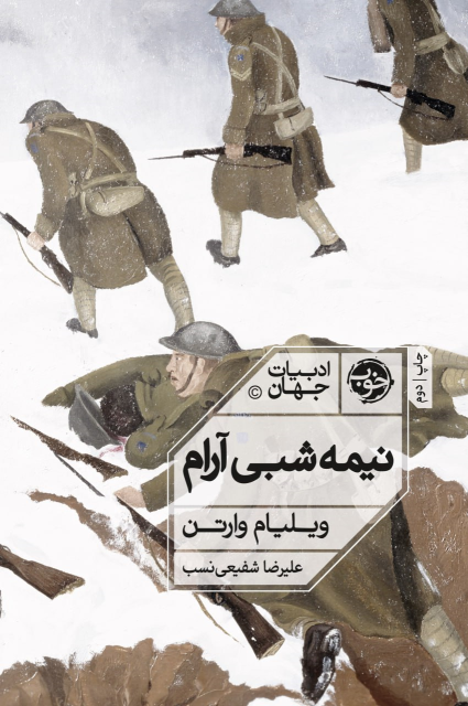 کتاب نیمه شبی آرام