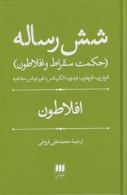 کتاب شش رساله
