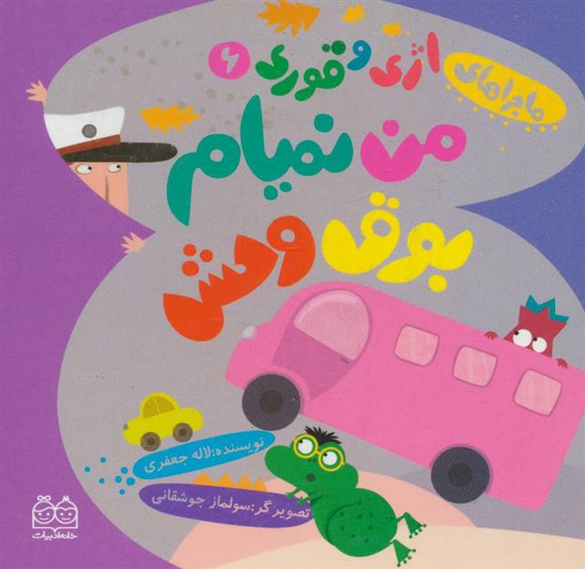 کتاب من نمیام بوق وحش