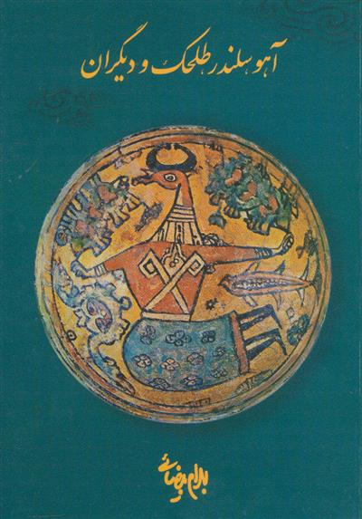 کتاب آهو، سلندر، طلحک و دیگران