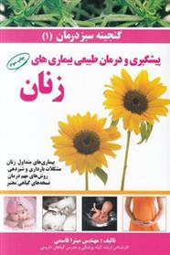 کتاب پیشگیری و درمان طبیعی بیماری های زنان