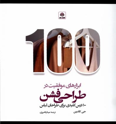کتاب ابزارهای موفقیت در طراحی فشن