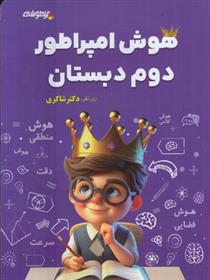کتاب هوش امپراطور دوم دبستان