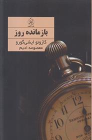 کتاب بازمانده روز;