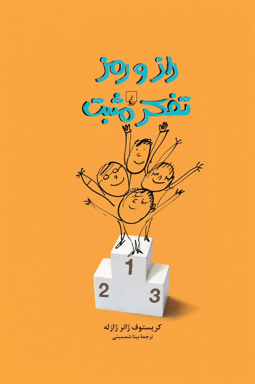 کتاب راز و رمز تفکر مثبت