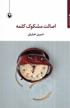 کتاب اصالت مشکوک کلمه