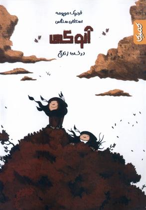 کتاب آنوکی 2
