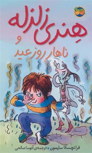 کتاب هنری زلزله و ناهار روز عید