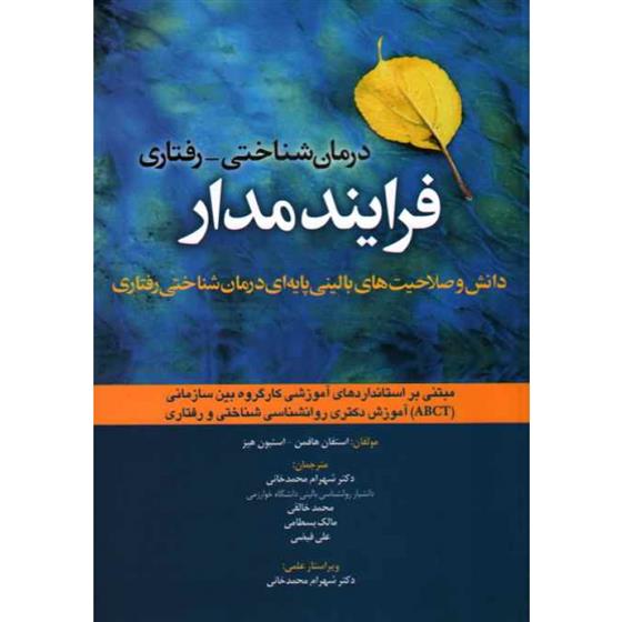 کتاب درمان شناختی - رفتاری فرآیند مدار;