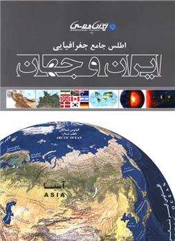 کتاب اطلس جامع جغرافیایی ایران و جهان