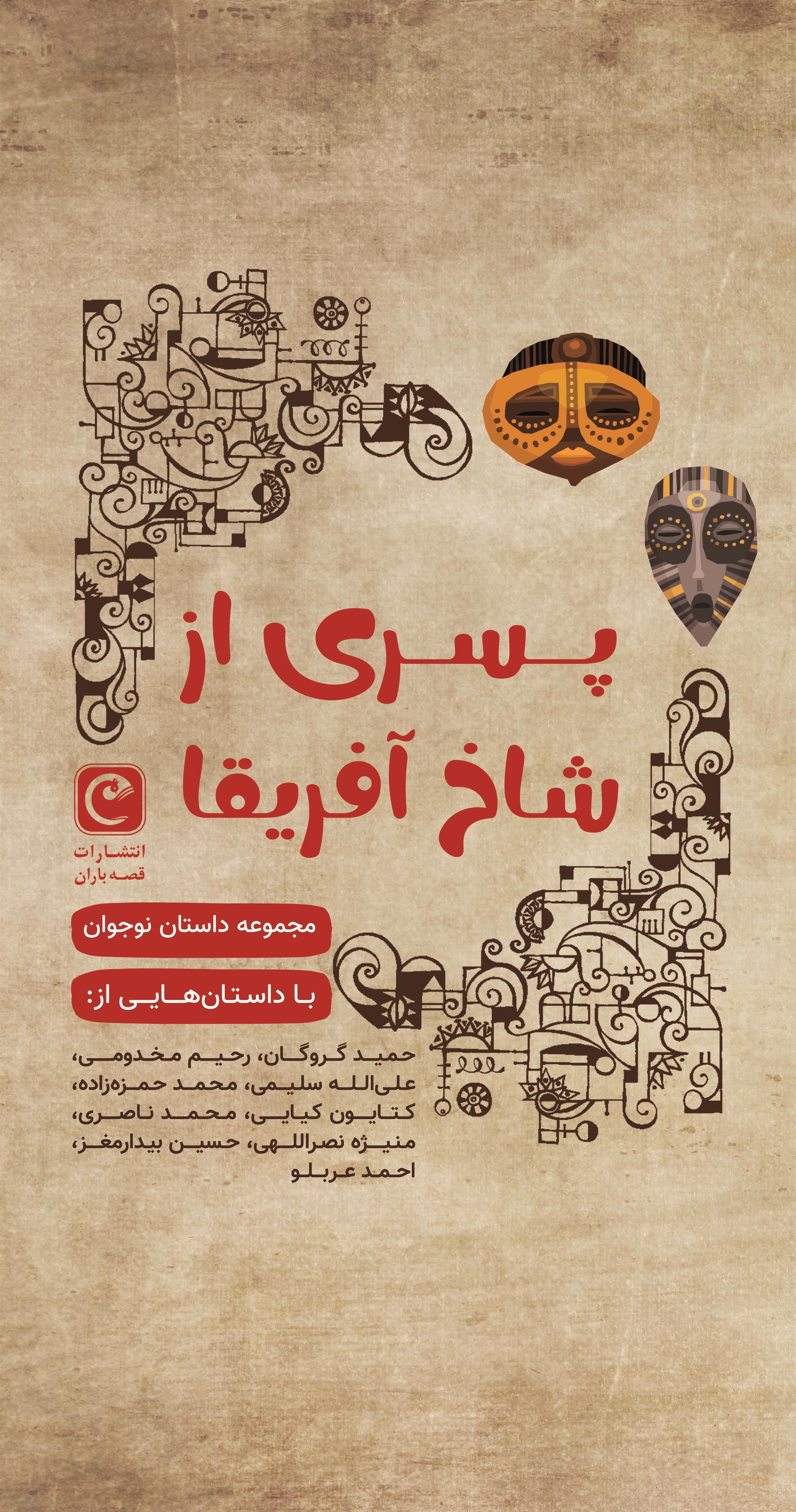 کتاب پسری از شاخ آفریقا