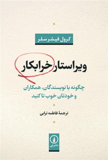 کتاب ویراستار خرابکار