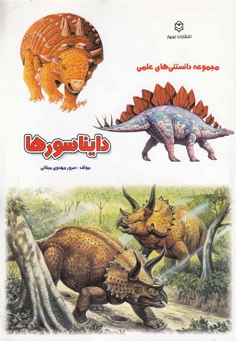 کتاب دایناسورها;
